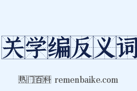 关学编反义词是什么意思的图片